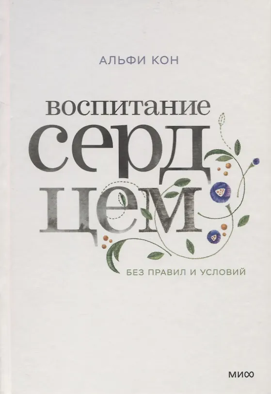 Книга Воспитание сердцем. Без правил и условий (Альфи Кон) — 10