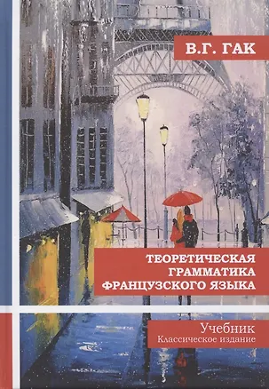 Книга Теоретическая грамматика французского языка. Учебник (Владимир Гак)