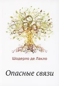 Опасные связи