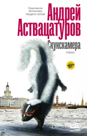 Скунскамера — 2836990 — 1