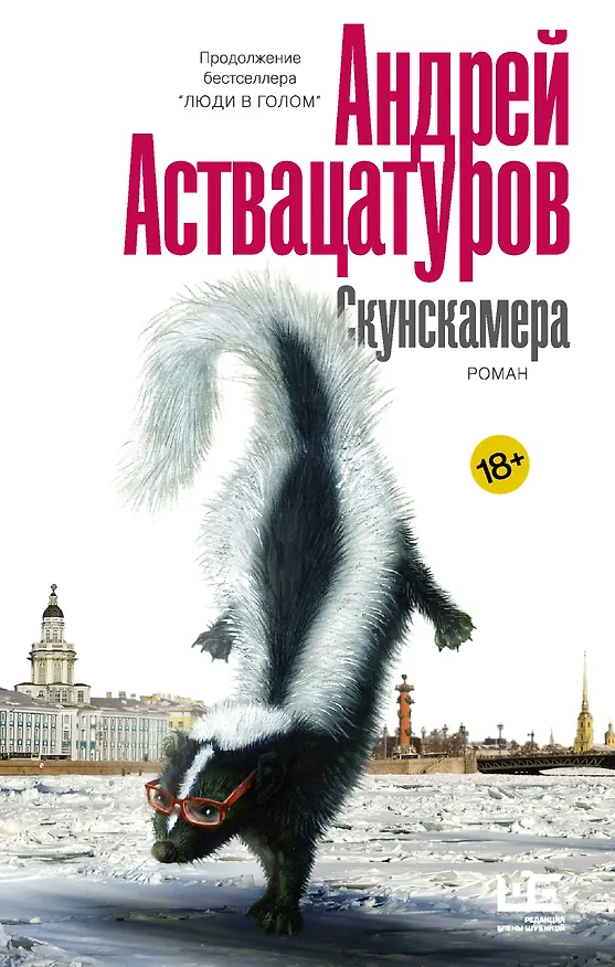 Книга Скунскамера (Андрей Аствацатуров) — 1