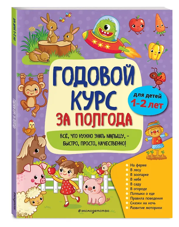 Книга Годовой курс за полгода: для детей 1-2 лет (Анна Горохова) — 4