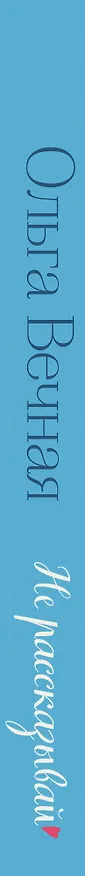 Книга Не рассказывай (Ольга Вечная) — 3