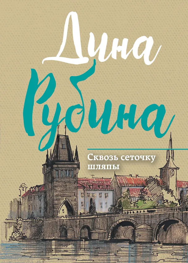 Книга Сквозь сеточку шляпы (Дина Рубина) — 1