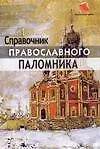 Книга Справочник православного паломника (О. Киселева)