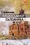 Справочник православного паломника — 2170523 — 1
