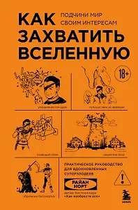 Как захватить Вселенную. Подчини мир своим интересам: практическое научное руководство для вдохновленных суперзлодеев