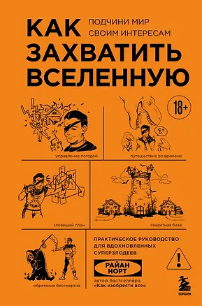 Книга Как захватить Вселенную. Подчини мир своим интересам: практическое научное руководство для вдохновленных суперзлодеев (Райан Норт)