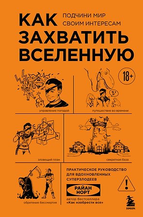 Как захватить Вселенную. Подчини мир своим интересам: практическое научное руководство для вдохновленных суперзлодеев
