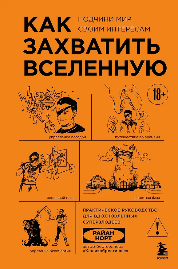 Книга Как захватить Вселенную. Подчини мир своим интересам: практическое научное руководство для вдохновленных суперзлодеев (Райан Норт) — 1