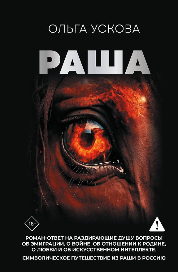 Книга Раша (Ольга Ускова) — 1