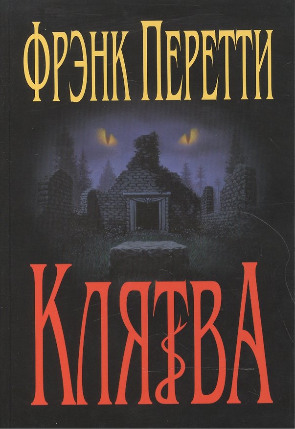 Книга Клятва. (Фрэнк Перетти) — 1