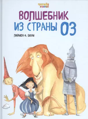 Волшебник из Страны Оз (ил. Ф. Росси) — 2554849 — 1