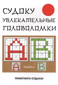 Судоку. Увлекательные головоломки