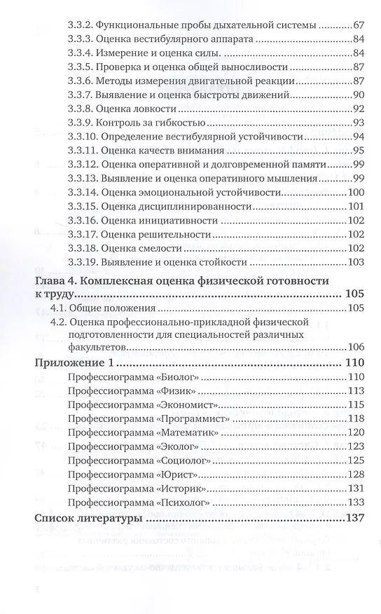 Книга Профессионально-прикладная физическая подготовка. Учебное пособие для вузов () — 3