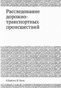 Расследование дорожно-транспортных происшествий