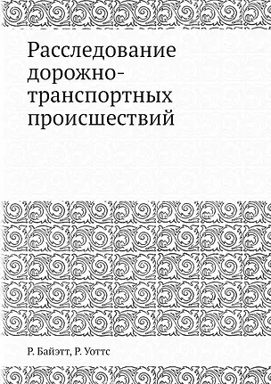 Книга Расследование дорожно-транспортных происшествий (Р. Уоттс, Р. Байэтт)