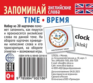 Набор из 20 карточек. Запоминай английские слова. TIME • ВРЕМЯ