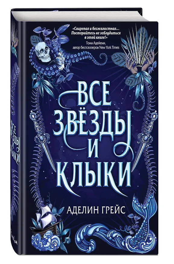 Книга Все звёзды и клыки (Аделин Грейс) — 5