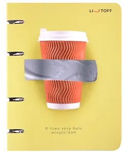 Тетрадь 120л "Настоящее искусство" на кольцах, мел.картон, ламинация soft touch, квадр.корешок, скругл.углы