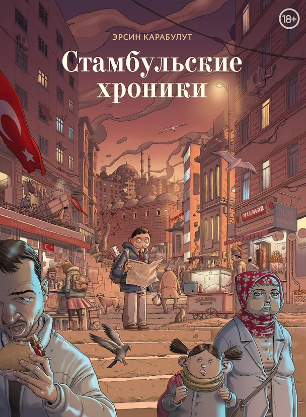 Стамбульские хроники 3065576 — 1