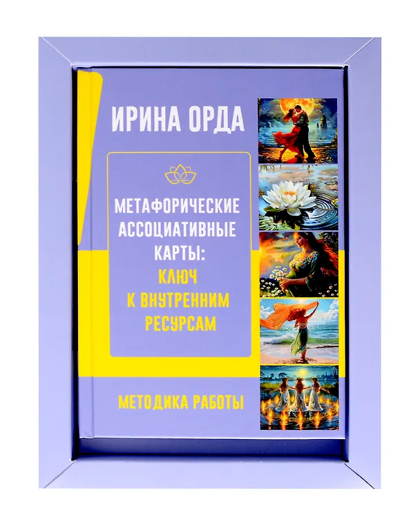 Книга Универсальные Метафорические ассоциативные карты (большая коробка) (Ирина Орда) — 7