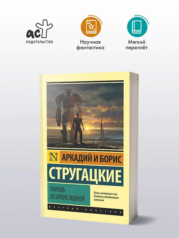 Книга Парень из преисподней (Борис Стругацкий, Аркадий Стругацкий) — 4