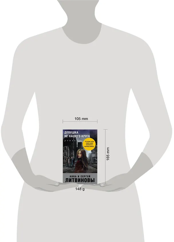 Книга Девушка не нашего круга (Сергей Литвинов, Анна Литвинова) — 5