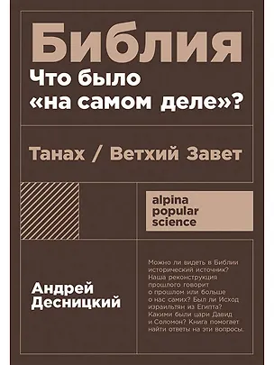 Книга Библия: что было «на самом деле»? (Андрей Десницкий)