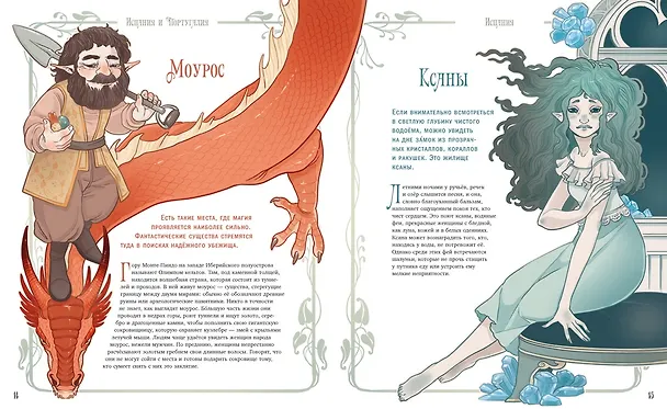 Книга Атлас фей и других волшебных существ (Эмануэла Брумана) — 11