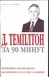 Книга Темплтон за 90 минут ()