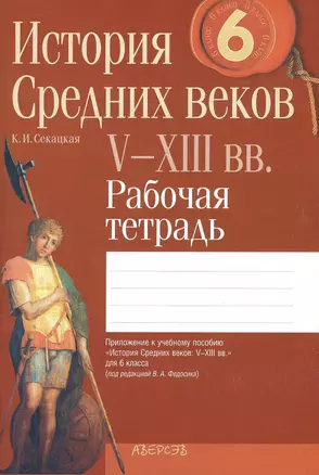 История Средних веков V-ХIII вв. 6 класс. Рабочая тетрадь. Пособие для учащихся учреждений общего среднего образования с русским языком обучения — 2377462 — 1