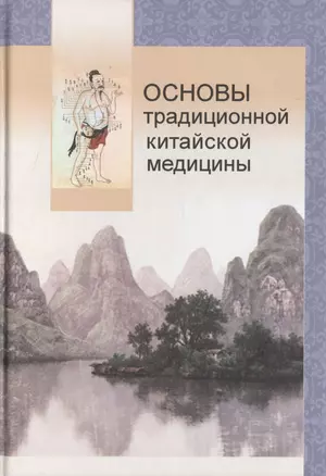 Основы традиционной китайской медицины (Майстренко) — 2526067 — 1