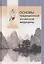 Основы традиционной китайской медицины (Майстренко) — 2526067 — 1