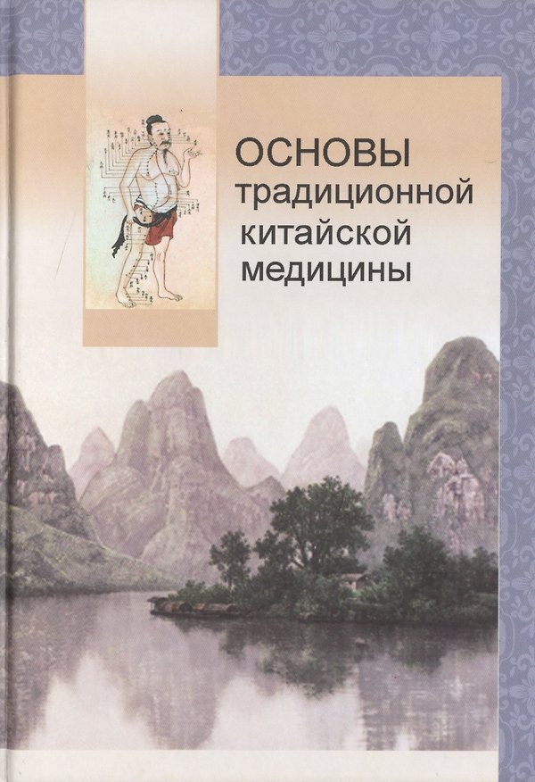 Книга Основы традиционной китайской медицины (Майстренко) () — 1