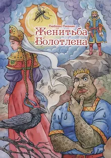 Женитьба Болотлена