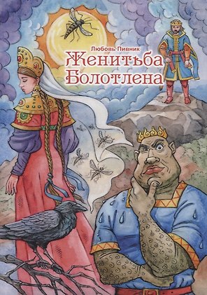 Женитьба Болотлена