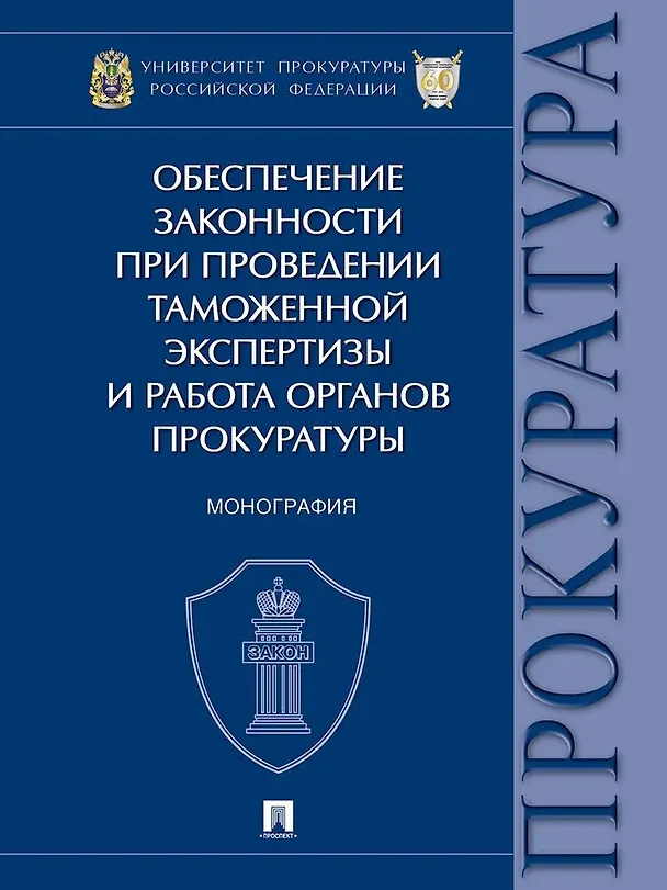 Книга Обеспечение законности при проведении таможенной экспертизы и работа органов прокуратуры. Монография (Людмила Александрова, Татьяна Диканова) — 1