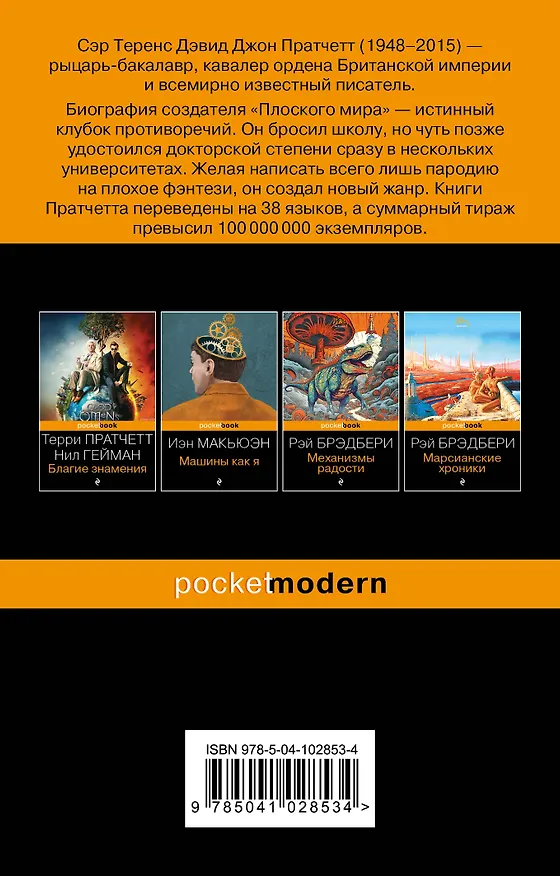 Книга Мор, ученик Смерти (Терри Пратчетт) — 2