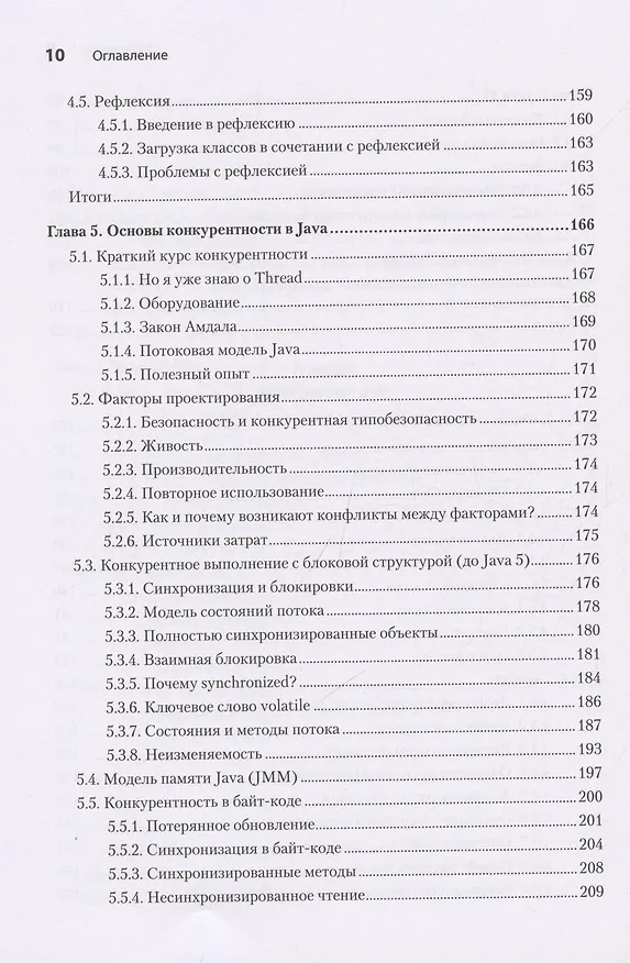 Книга Java для опытных разработчиков (Бенджамин Эванс, Джейсон Кларк) — 9