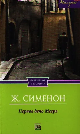 Книга Первое дело Мегрэ (Жорж Сименон)
