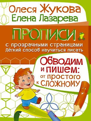 Книга Обводим и пишем: от простого к сложному (Олеся Жукова)