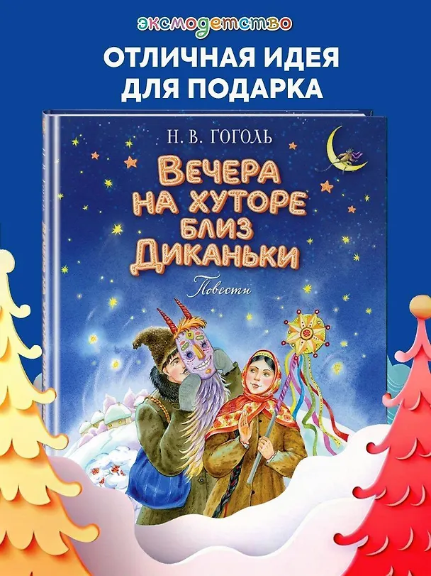 Книга Вечера на хуторе близ Диканьки. Повести (Николай Гоголь) — 6
