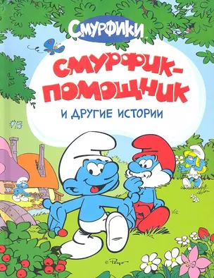 Смурфик-помощник и другие истории — 2334630 — 1