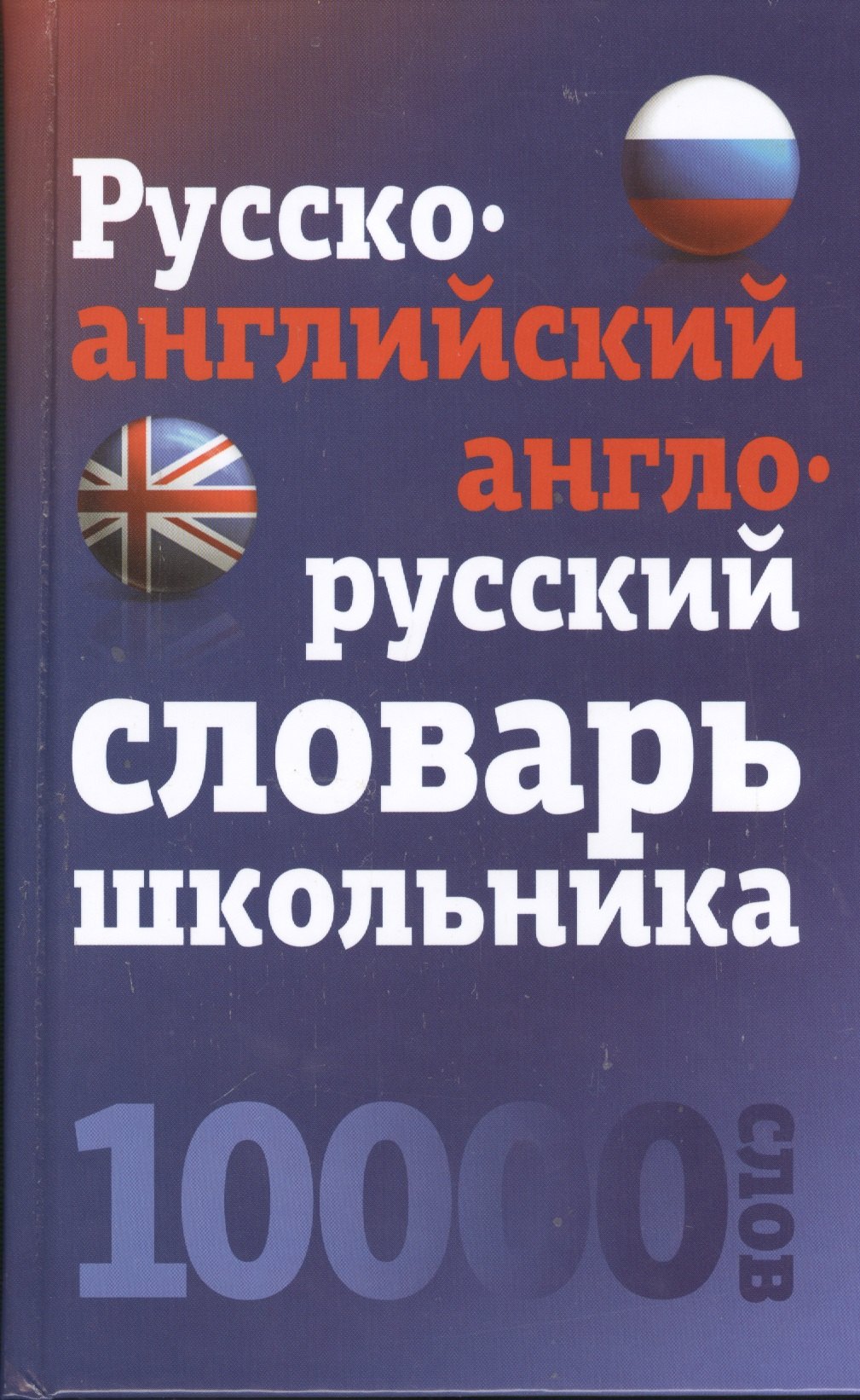 

Русско-английский, англо-русский словарь школьника. 10 000 слов