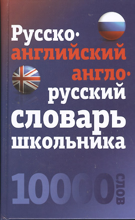 Русско-английский, англо-русский словарь школьника. 10 000 слов — 2393406 — 1