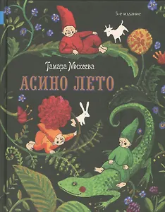 Асино лето / 2-е изд., стереотип.