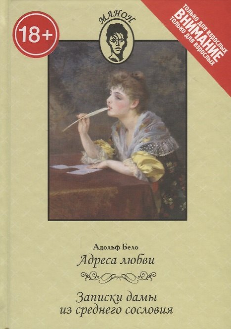 Книга Адреса любви.Записки дамы из среднего сословия (Адольф Бело) — 1