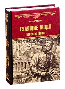 Гулящие люди. Медный бунт