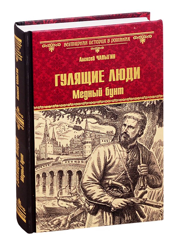 Книга Гулящие люди. Медный бунт (Алексей Чапыгин) — 1